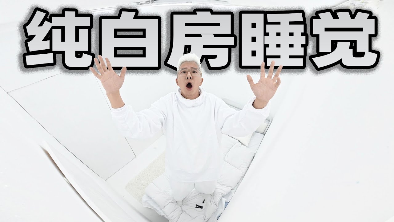 挑战在纯白色的房间度过一晚，我精神崩溃就在一瞬间！