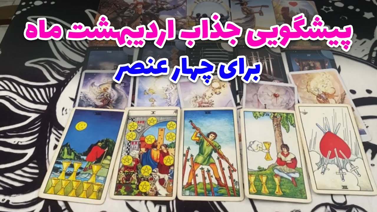 فال تاروت زمرد - فال کلی ماه اردیبهشت برای چهار عنصر