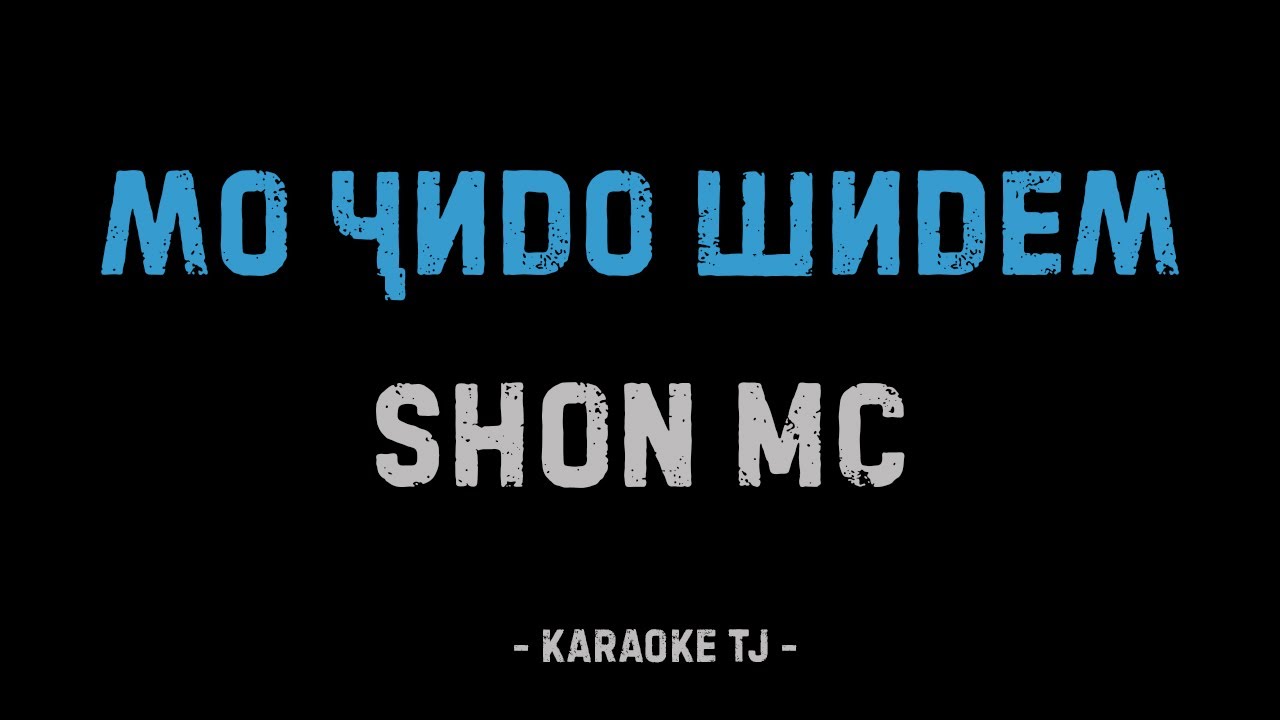 ШОН МС - МО ЧИДО ШИДЕМ (КАРАОКЕ, МИНУС)