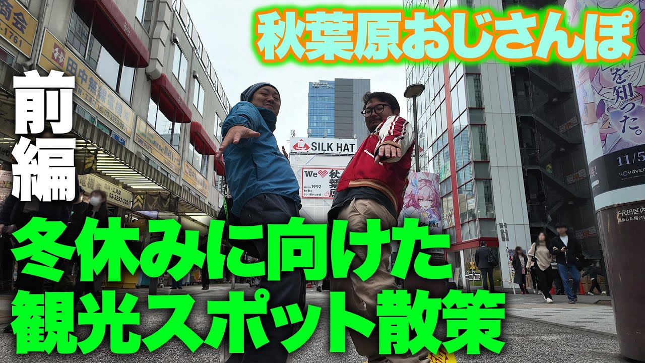 冬休みに秋葉原観光へ来る人たちへ。観光できそうなとこを散策・前編【秋葉原おじさんぽ】