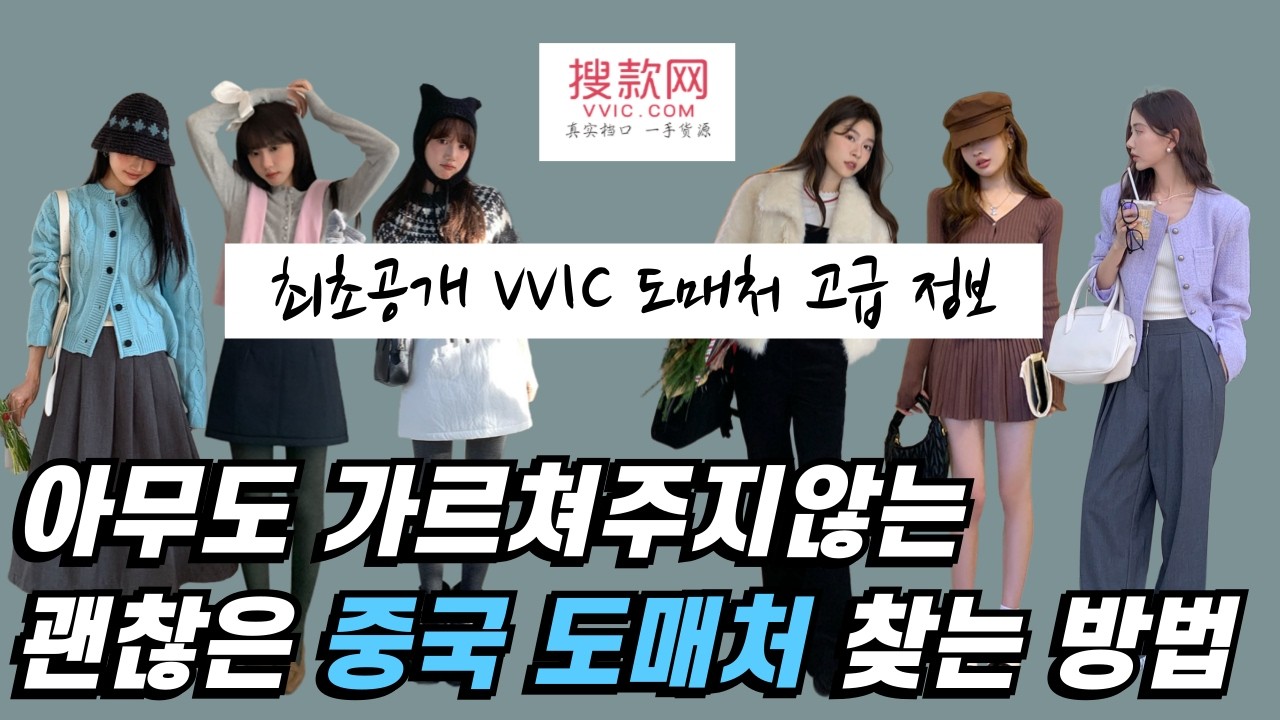 중국판 신상마켓 VVIC, 이렇게 사입하면 실패 없습니다 | 괜찮은 광저우 거래처 찾는 법