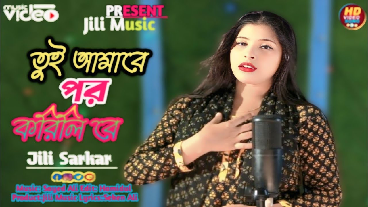 Tui Amare Por Korli Re || তুই আমারে পর করিলি রে বন্ধু || Official New Song Jili Sarkar Jili Music 