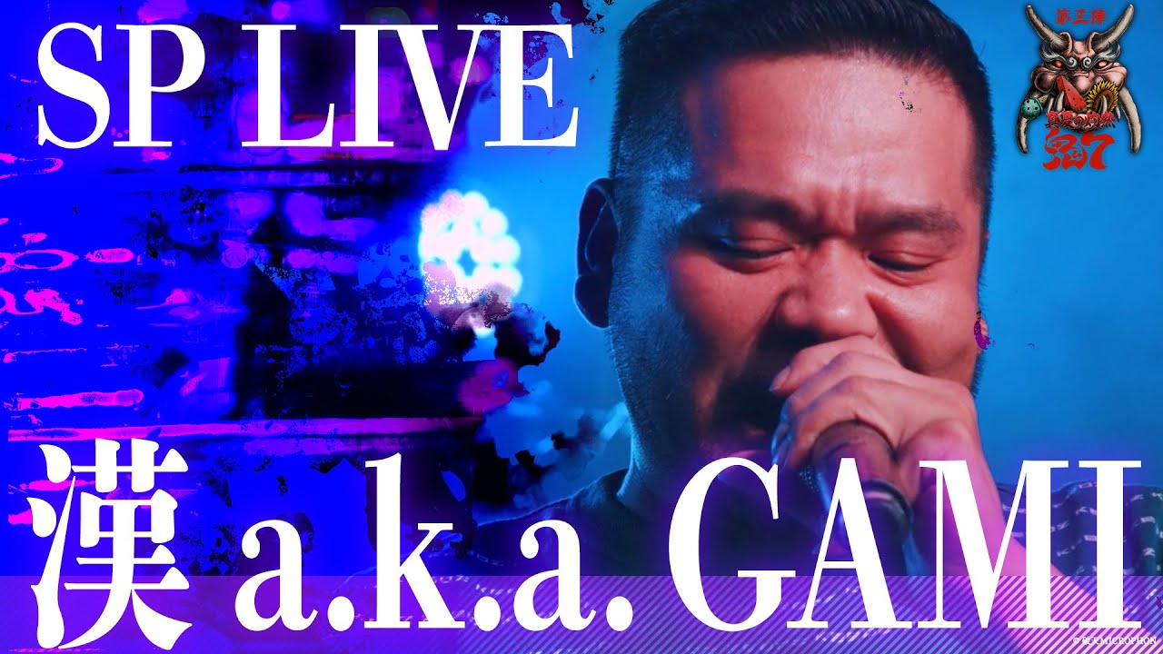 【SP LIVE】 漢 a.k.a. GAMI ｜破天MCBATTLE 真夏の灼熱鬼7リーグ第三陣