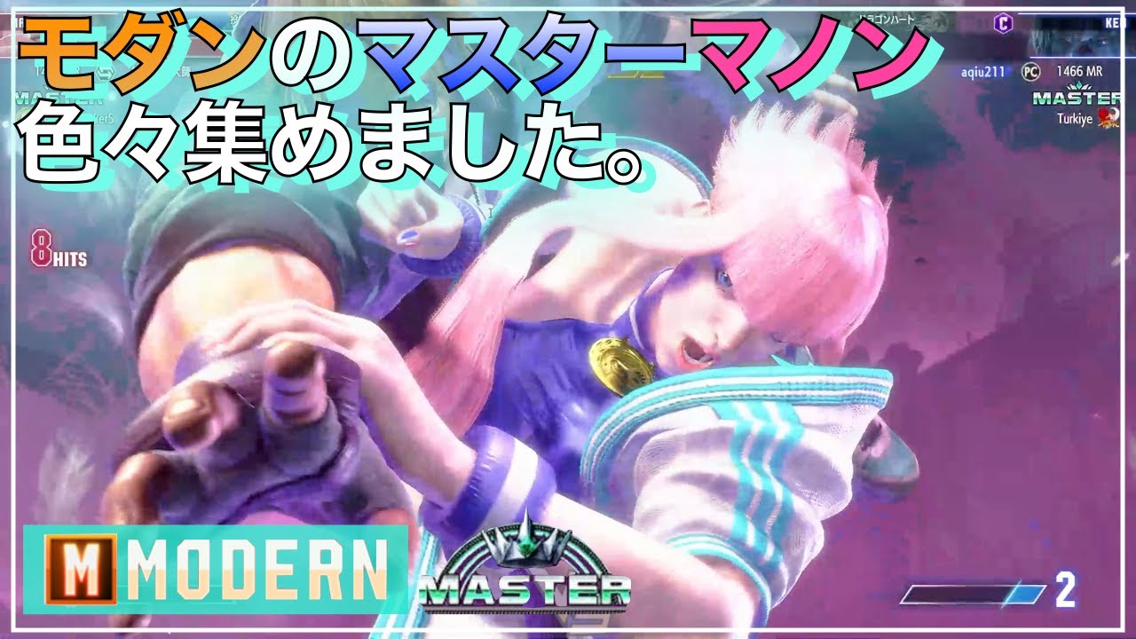 スト6　マスターの　マノン　を集めました。モダン マノン VS ザンギエフ・ブランカ・ケン　SF6　MODERN　MANON　ZANGIEF　BLANKA　KEN