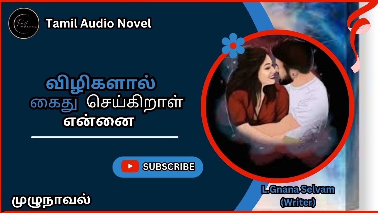 விழிகளால் கைது செய்கிறாய் என்னை.../Tamil audio novel/முழுநாவல்/Tamilnovel/@gnanaselvamnovels
