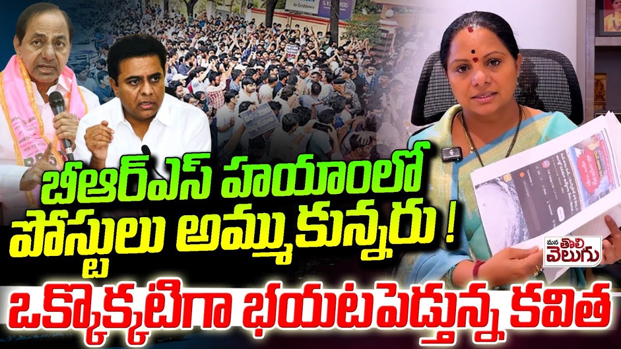 బీఆర్ఎస్ హయాంలో పోస్టులు అమ్ముకున్నరు! | BRS has cheated the unemployed : Kavitha | Revanth Reddy