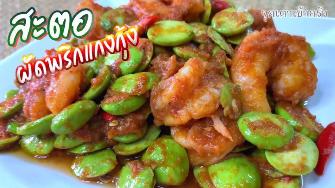 สะตอผัดพริกแกงกุ้ง เมนูอาหารใต้ สะตอกรอบ เขียวสวย| @Cudtedkheakhraw Ep.147