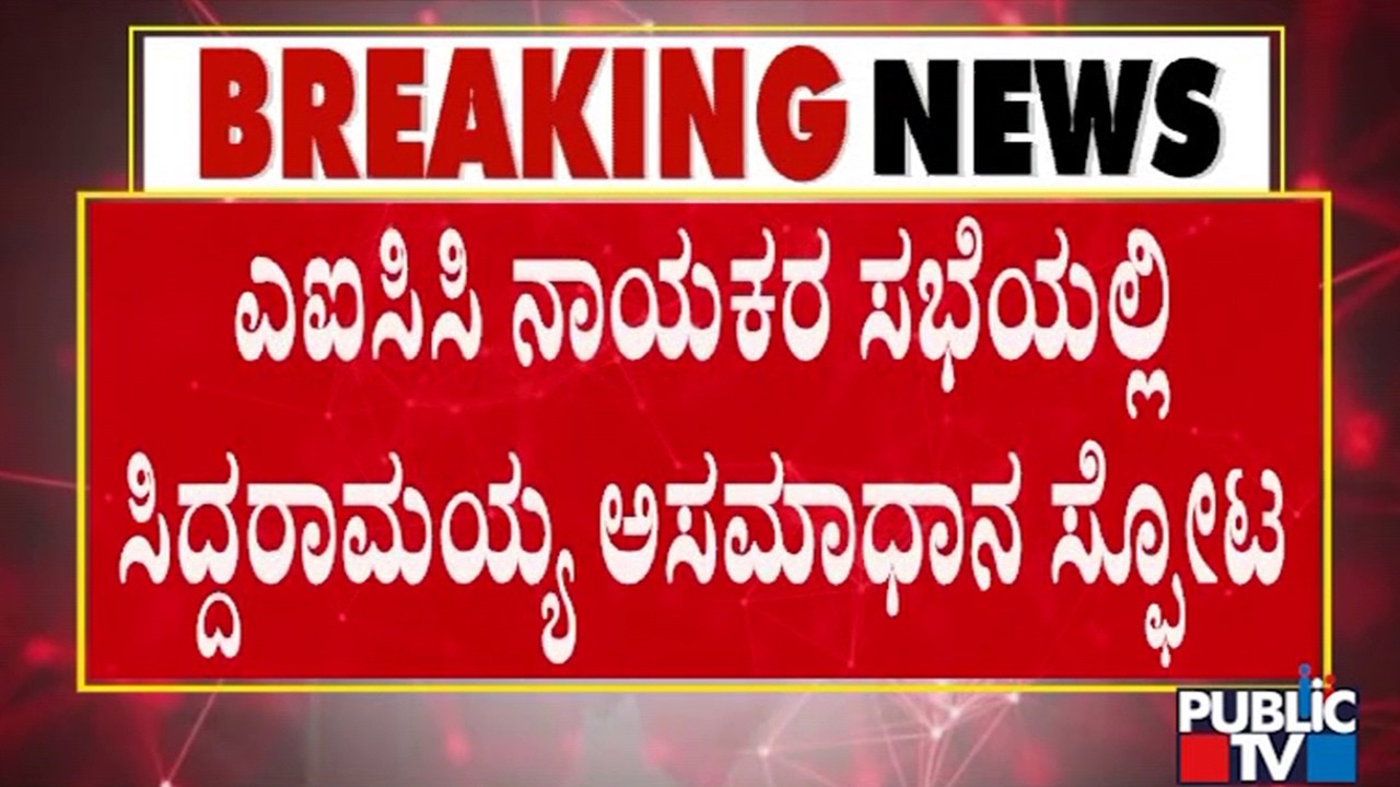 Siddaramaiah Expresses Unhappiness At AICC Leaders Meeting | Public TV