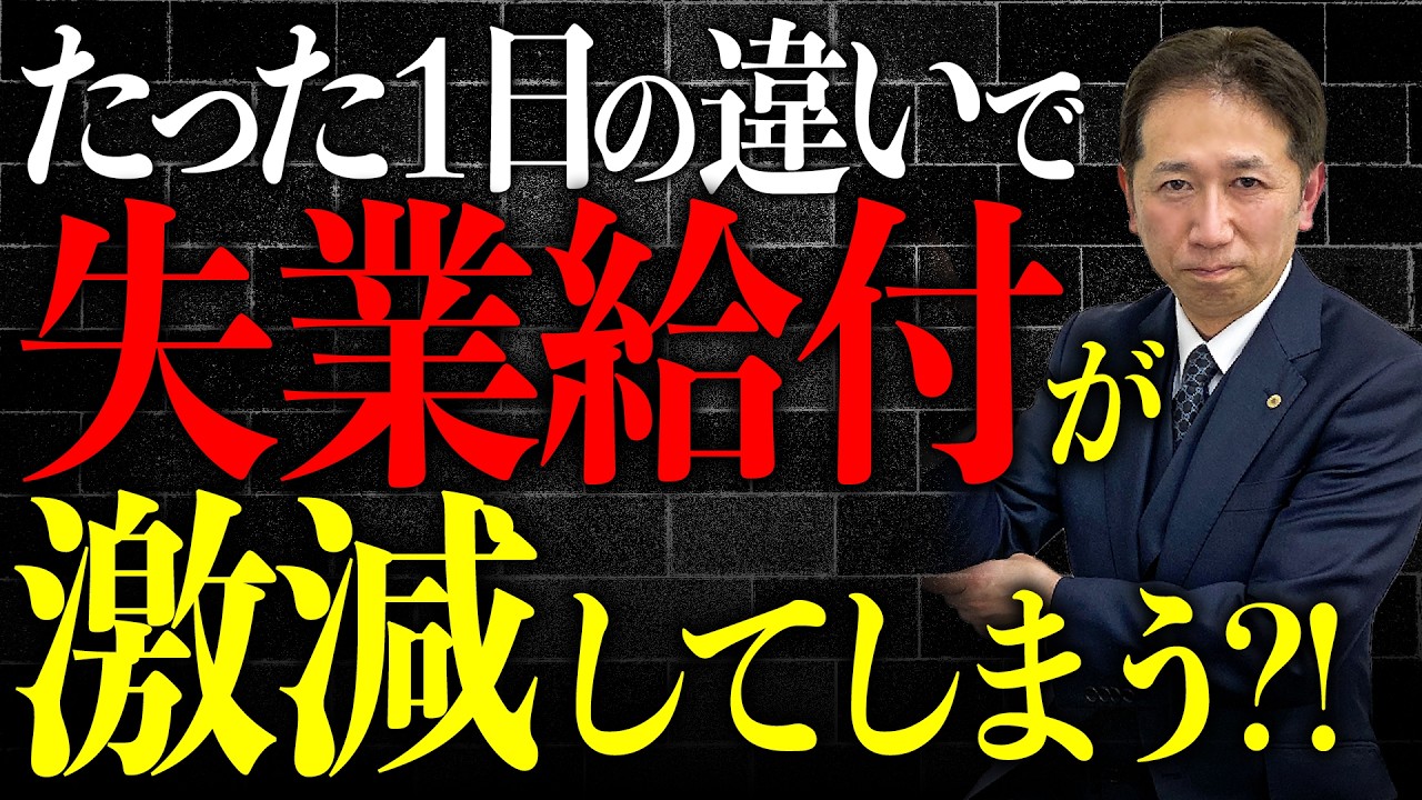 【退職前必見】たった1日で失業給付が激減？雇用保険の落とし穴
