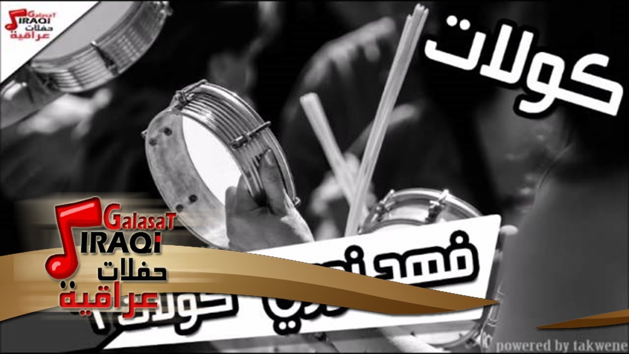 فهد نوري  - كولات2 | اغاني عراقي