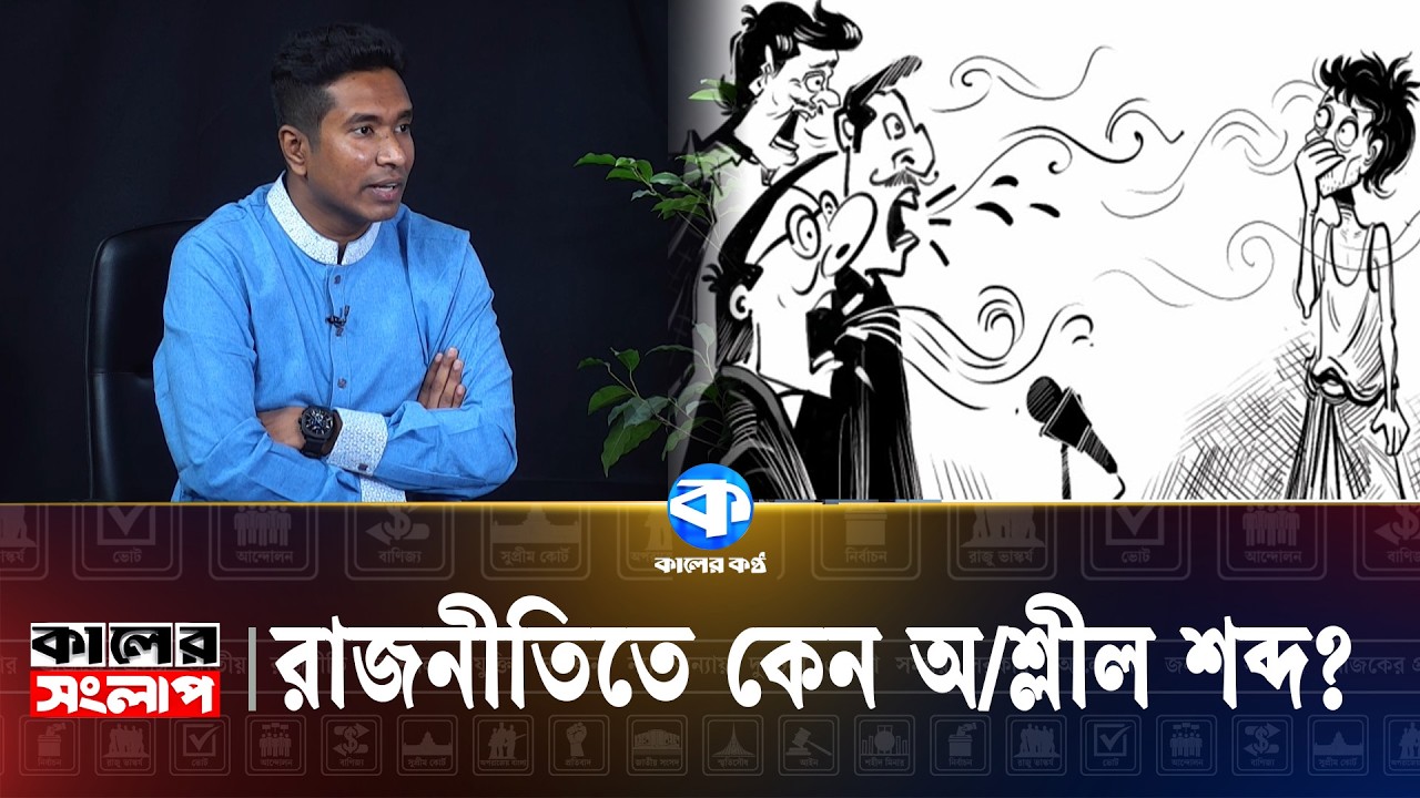 সস্তা জনপ্রিয়তা পাওয়ার জন্য অ/শ্লীল শব্দের ব্যবহার | Political Debate | Kaler Kantho