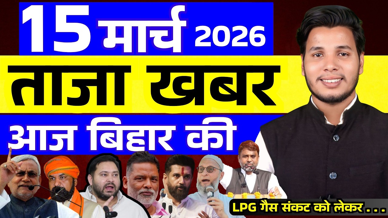 15 मार्च 2026 | सीमांचल–बिहार–देश की फटाफट 50 सबसे बड़ी और अहम खबरें| Breaking news| aajkitajakhabar