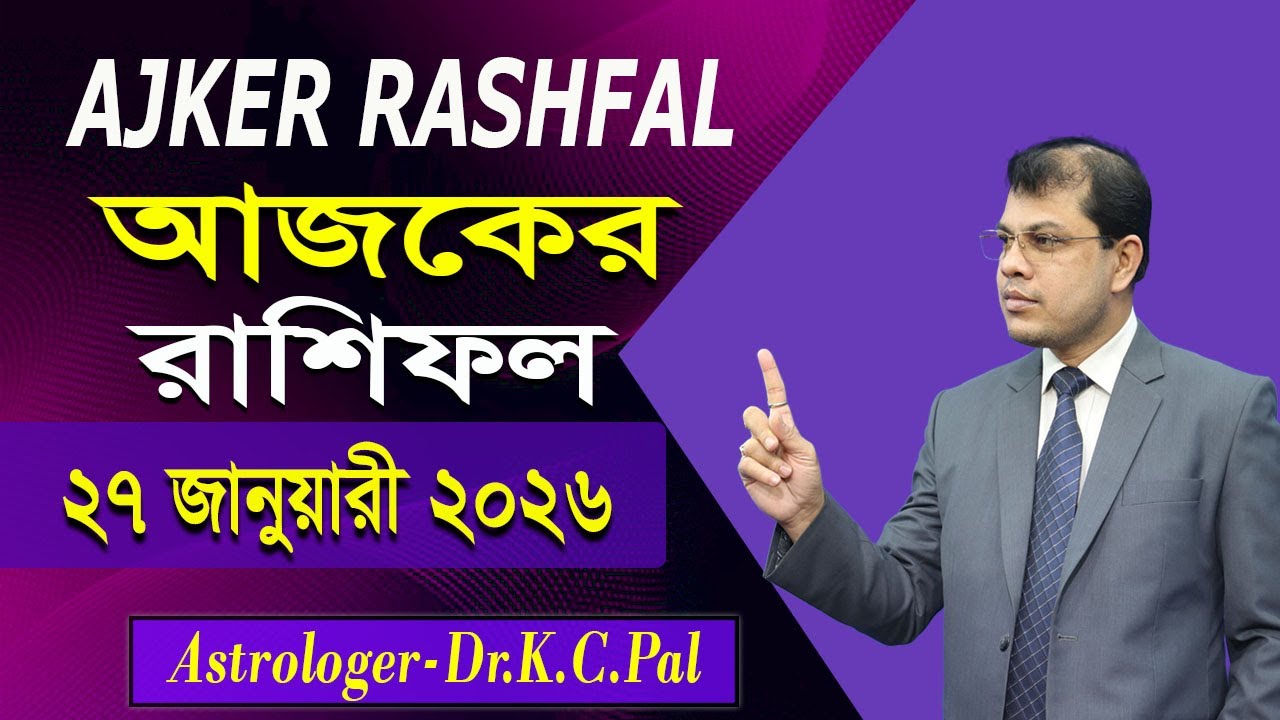দৈনিক রাশিফল | Daily Rashifal 27 January 2026 । দিনটি কেমন যাবে। আজকের রাশিফল। Astrologer-K.C.Pal