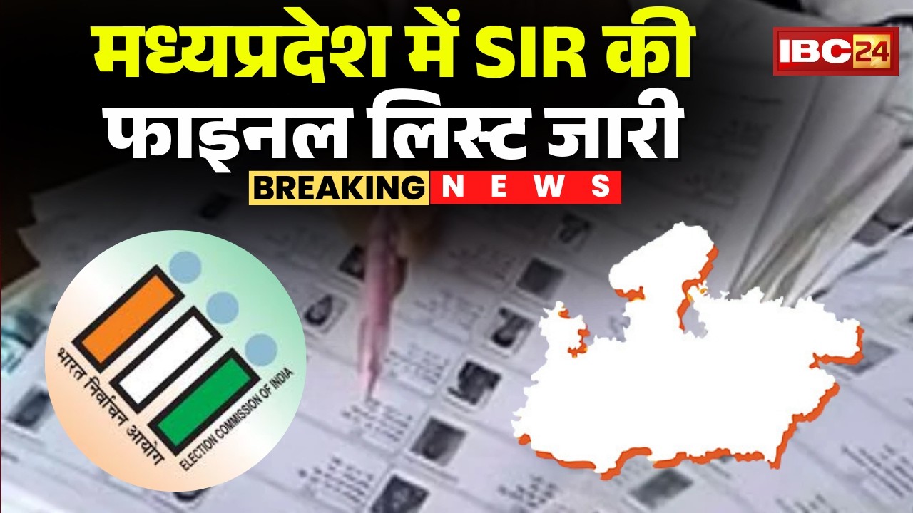Madhya Pradesh SIR Final Voter List: MP के फाइनल वोटर लिस्ट में 5 करोड़ 39 लाख 81 हजार 65 वोटर्स