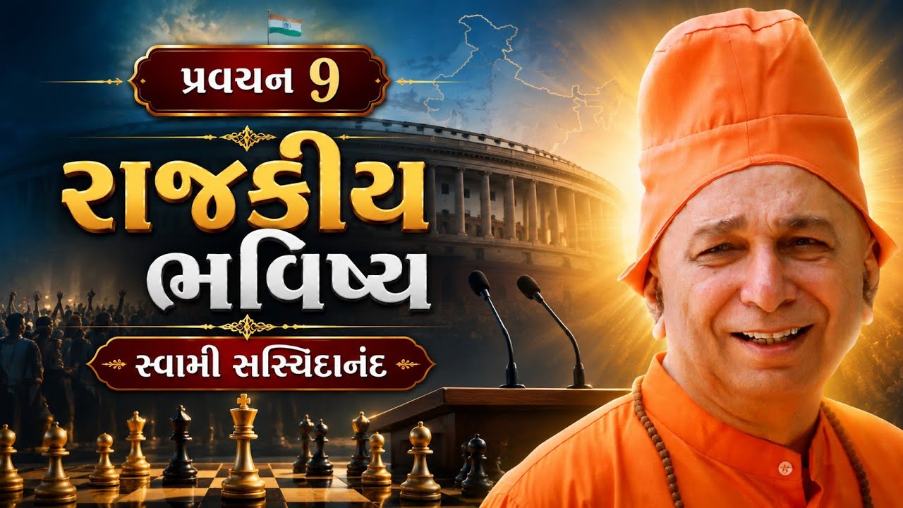 પ્રવચન 9~રાજકીય ભવિષ્ય | સ્વામી સચ્ચિદાનંદ | ભક્તિનિકેતન આશ્રમ દંતાલી #swamisachidanand #politics