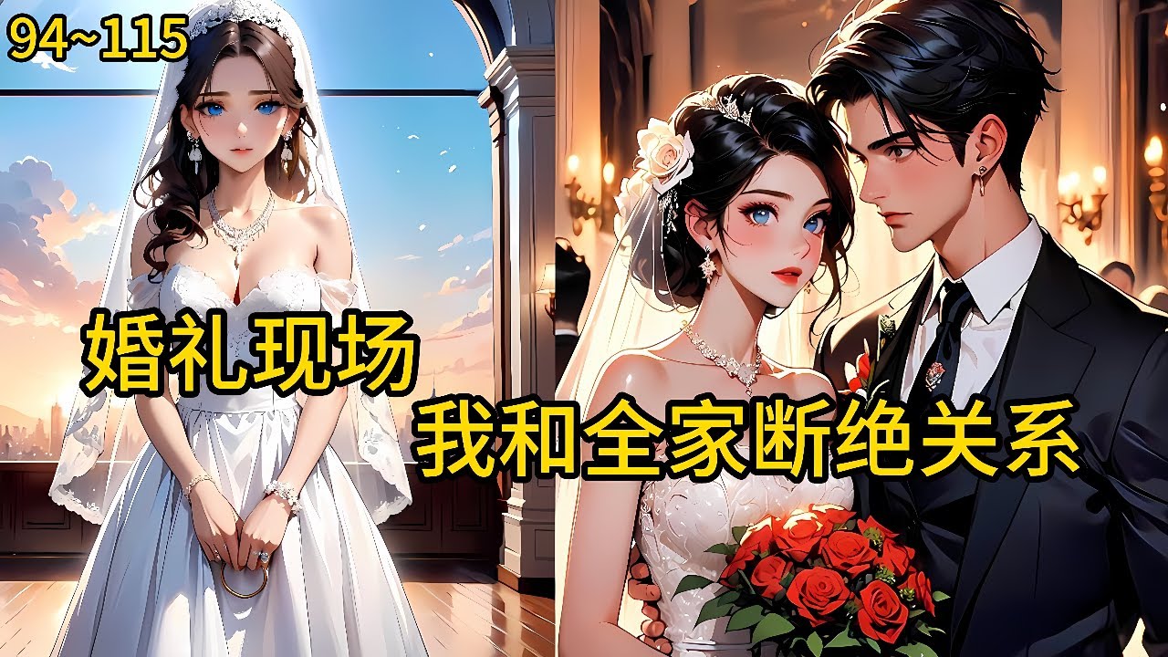 妻子和宁家养子的联合算计之下！ 死的时候，才30岁！ 重生回到屈辱的婚礼现场， 解除婚约断绝关系，强硬离婚《婚礼现场我和全家断绝关系》94~115#小说 #热血#小说推荐 #漫畫#有声小说#狗血#爽文
