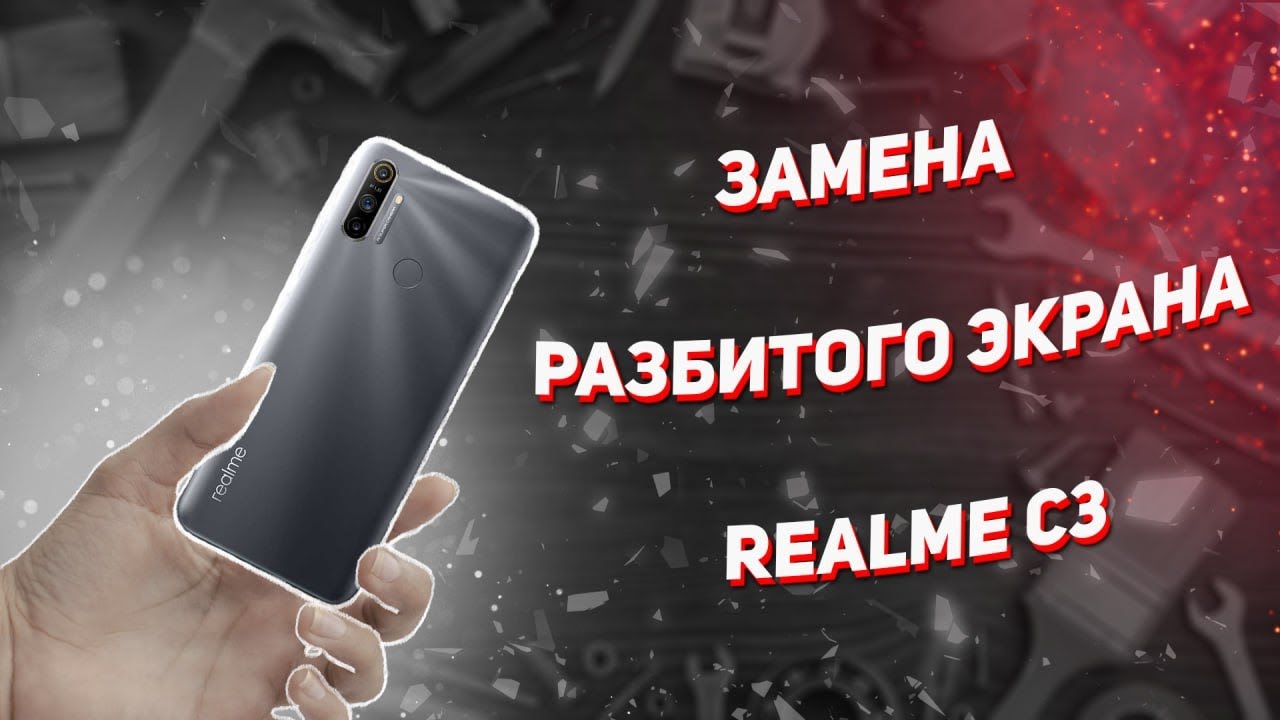 Realme C3 Замена разбитого экрана за 15 минут в домашних условиях.