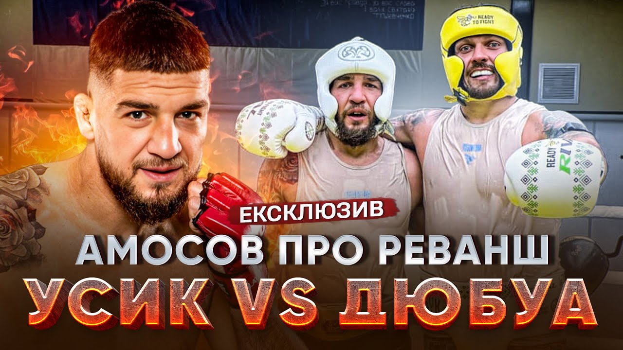 ЯРОСЛАВ АМОСОВ: спаринг з УСИКОМ, треш-ток перед поєдинком, різниця у віці між українцем і Дюбуа