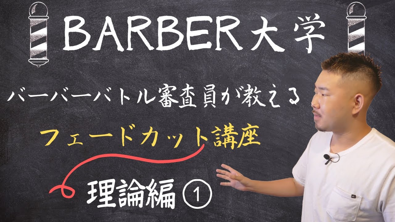 【フェードカットの切り方①】理論編~押さえておくべき考え方~