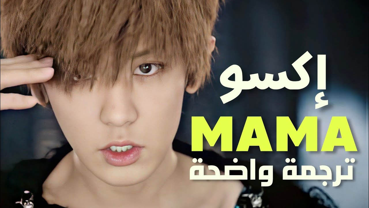أغنية ترسيم اكسو المجنونه 'ماما' | EXO &ndash; MAMA (Arabic Sub +Lyrics) مترجمة للعربية