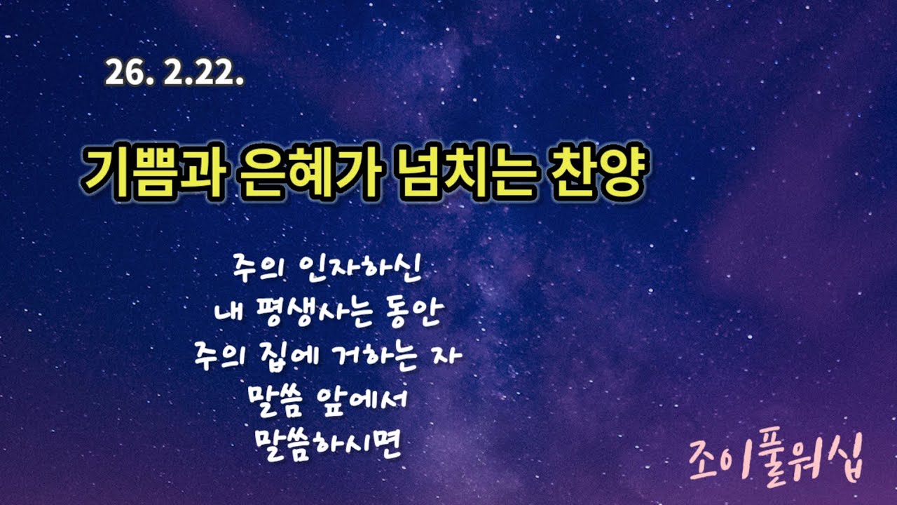 26.2.22 주일예배찬양(인도:이진걸)