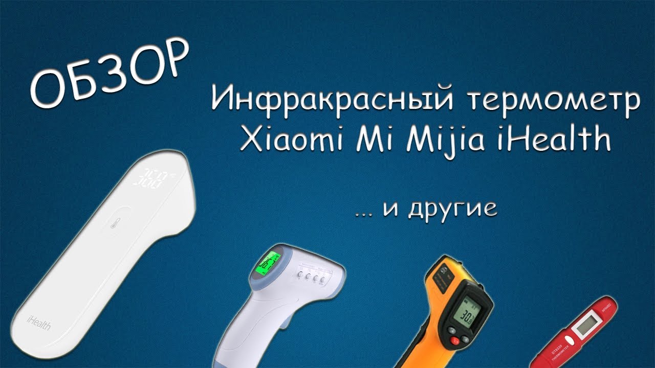 #381 ОБЗОР Xiaomi Mi Mijia iHealth Инфракрасный термометр, HY-216