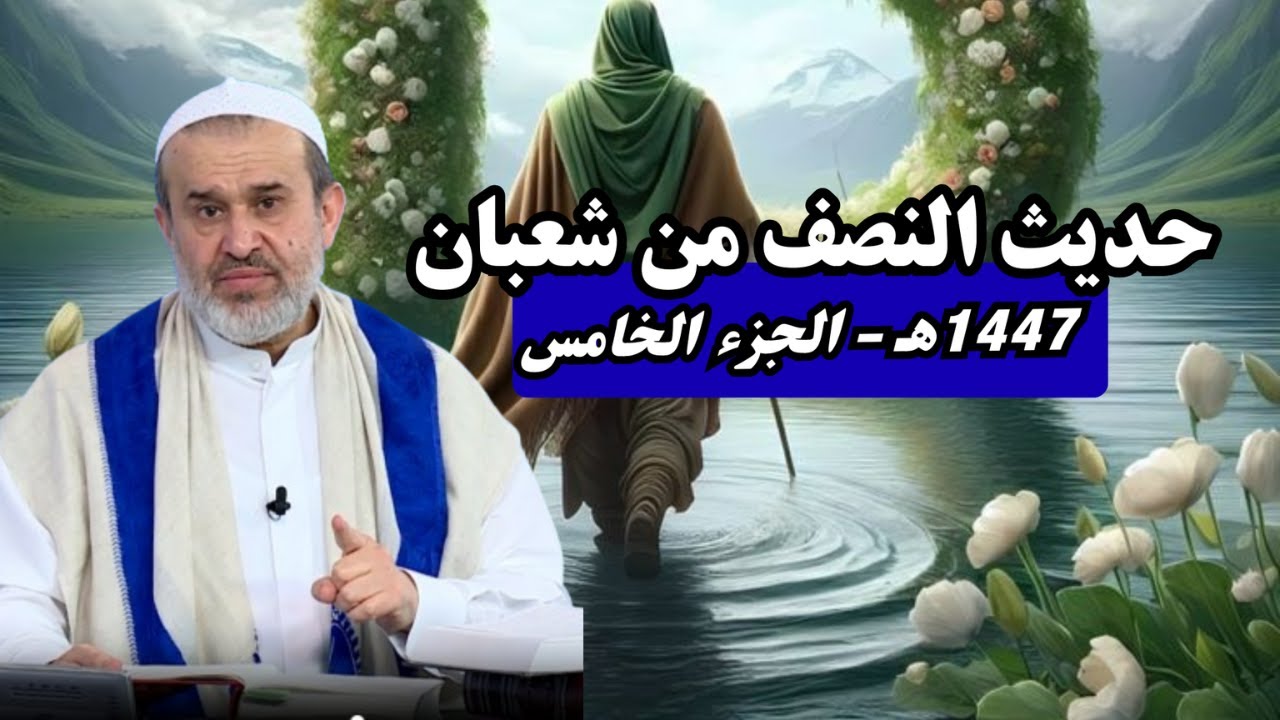 حديث النصف من شعبان 1447هـ - الجزء 5 .. واقع اولاد الحرام من المراجع واتباعهم ...💙عبد الحليم الغزي