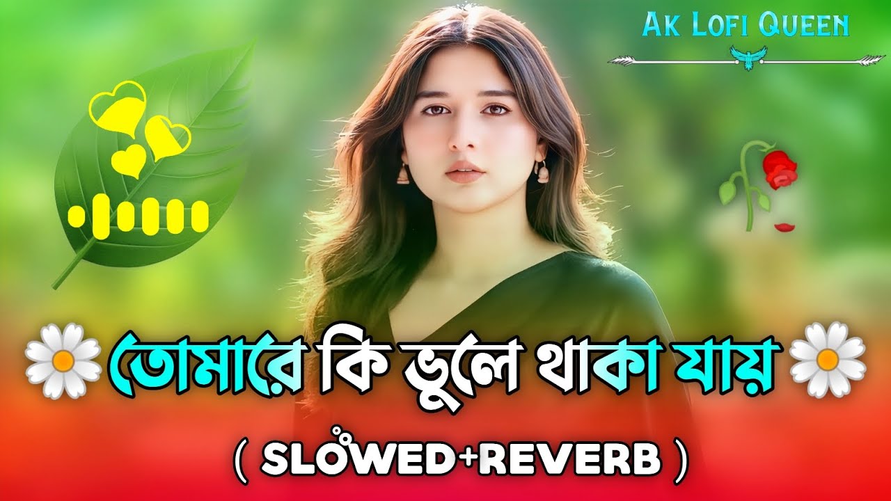 তোমারে কি ভুলে থাকা যায় | Tomare Ki Bhule Thaka Jay ( Slowed+Reverb ) Koster Gan | Ak Lofi Queen