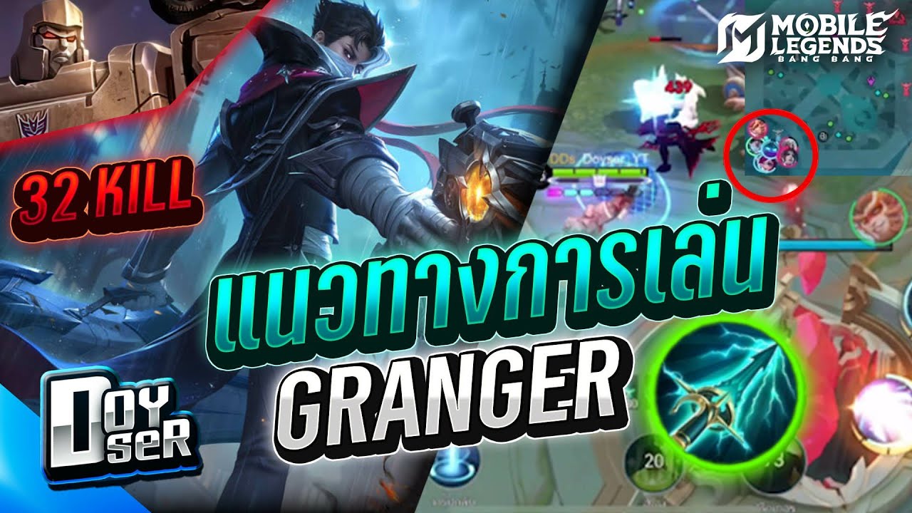 MLBB:แนวทางการเล่น Granger 32 Kill - Doyser