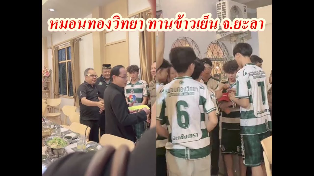 หมอนทองวิทยามาทานข้าวพบผู้ว่าฯ ร้าน รสนิยม จ.ยะลา#เตวรากร #หมอนทองวิทยา🎈Happy_Social🎈2026-01-29