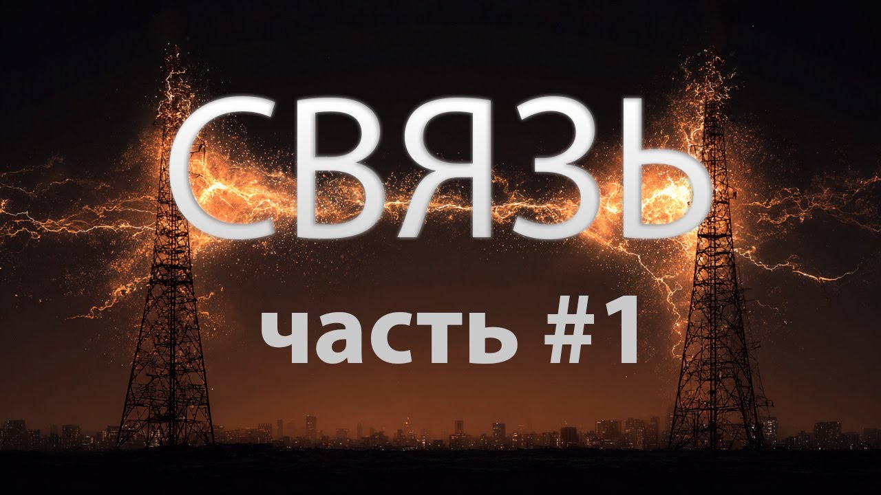 Связь - Часть 1