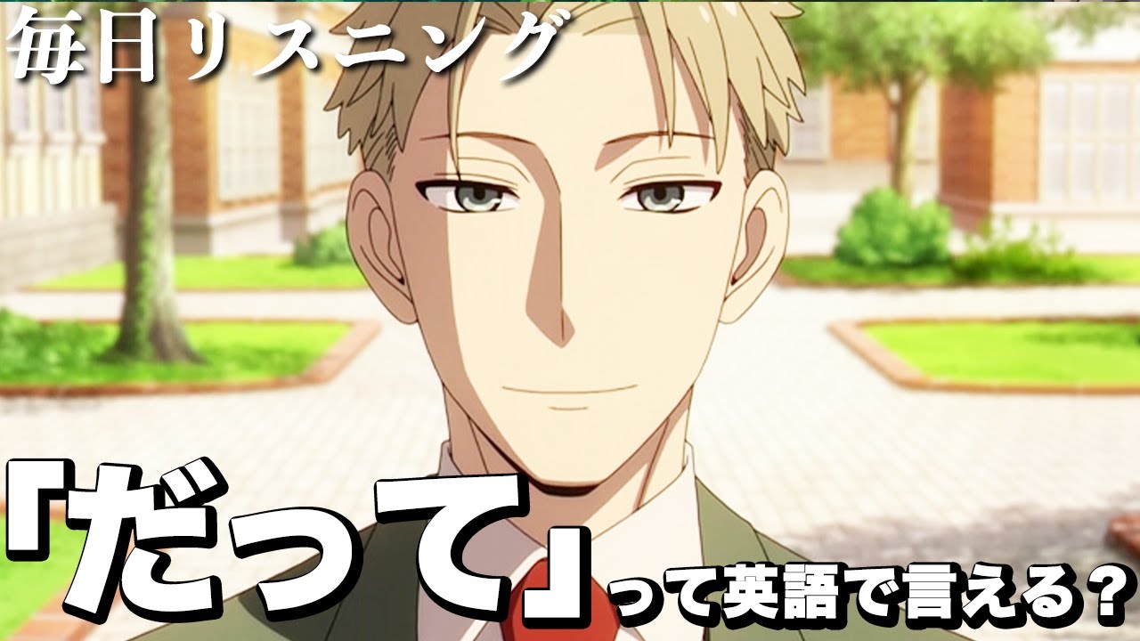 【アニメで英語】SPY×FAMILY 25話「俺は 情報を集め 理解を探る道を手放さん」【ネイティブ英語が聞き取れる】【英文法・英会話】【毎日リスニング#237】