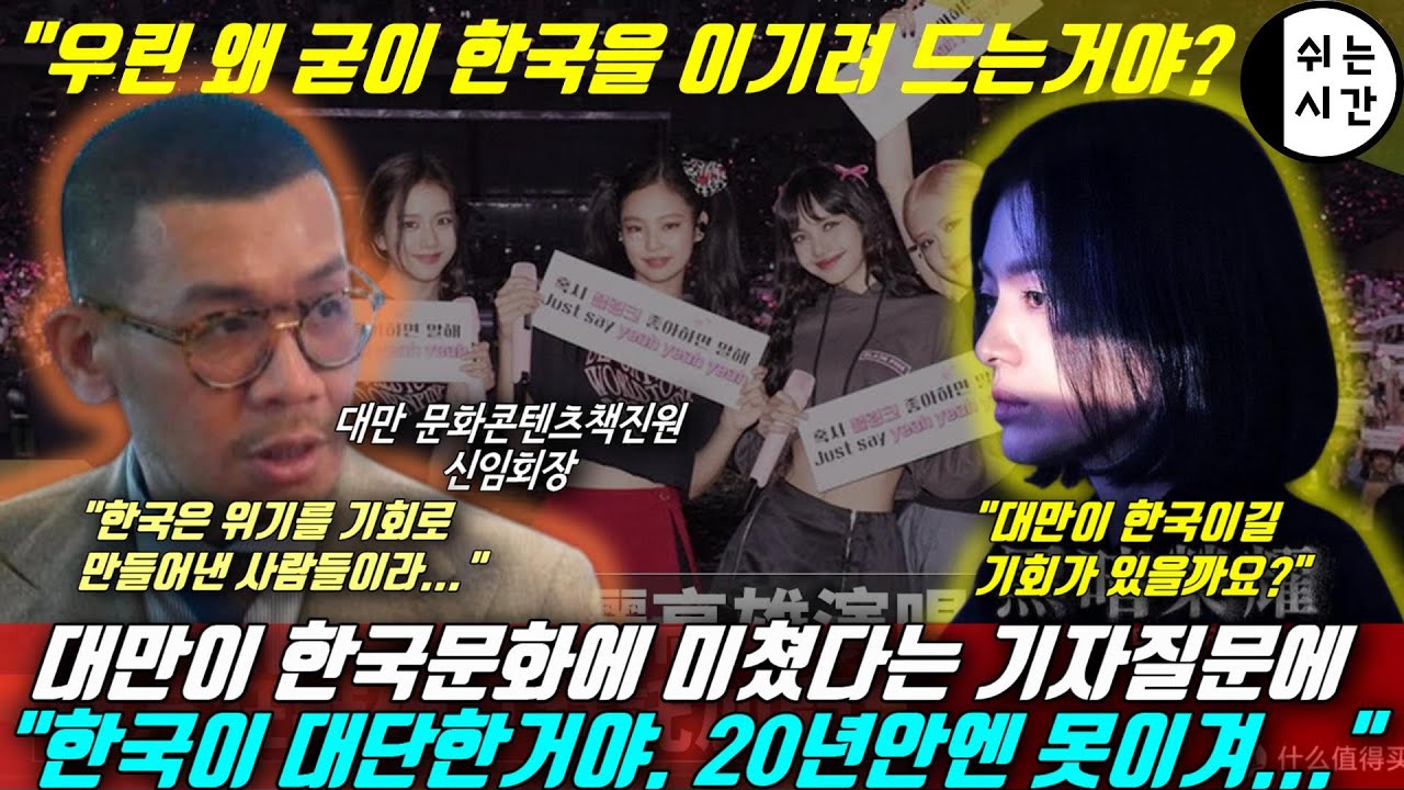 대만반응| 대만이 한국문화에 미쳐가고있다는 대만기자의 질문에 한국은 놀라운 나라, 대만에 충격준 블랙핑크와 대만드라마의 더 글로리 패러디까지.. 한류에 대한 대만반응까지