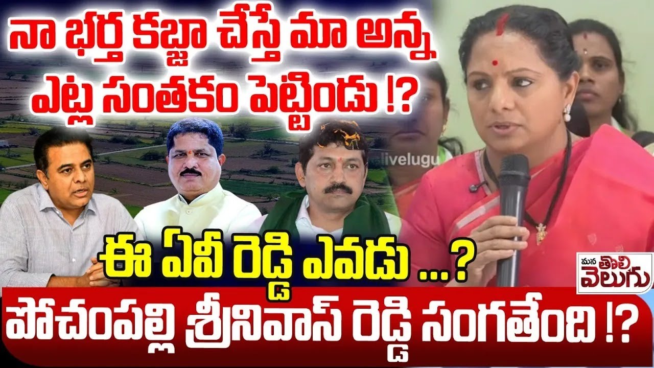 నా భర్త కబ్జా చేస్తే మా అన్న ఎట్ల సంతకం పెట్టిండు !? MLC Kavitha Fire On KTR And Exposed Land Kabja