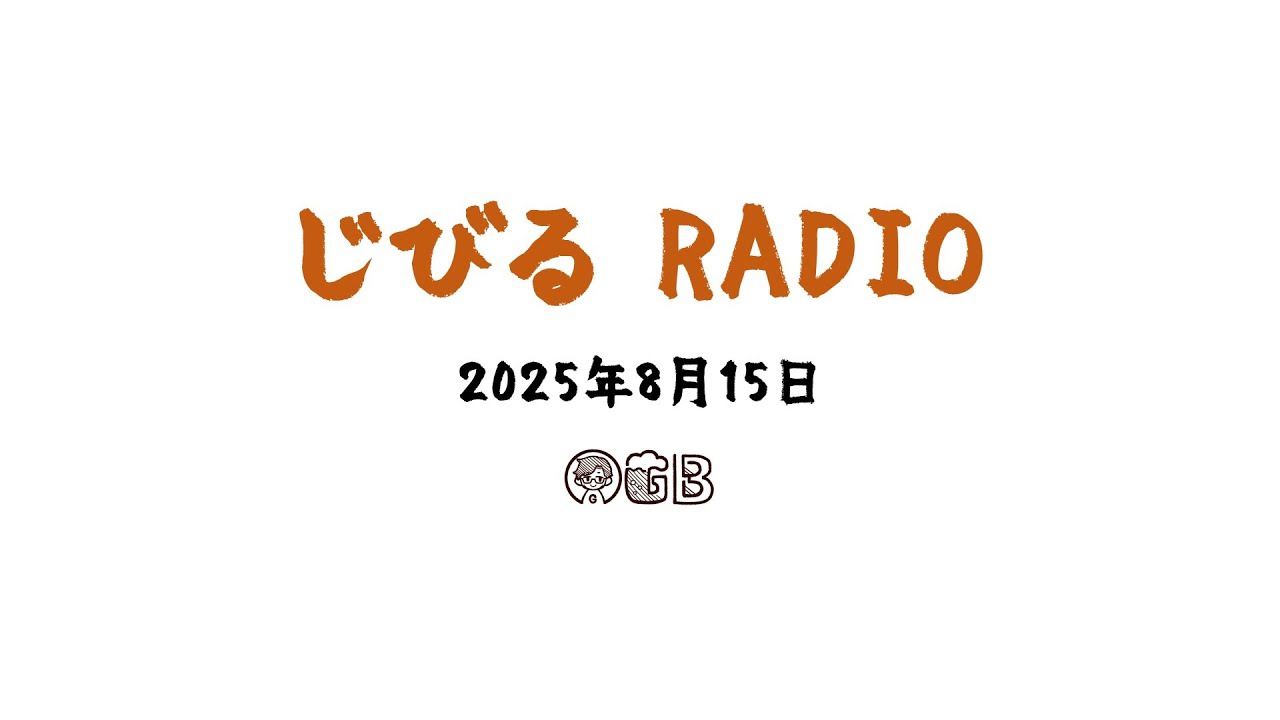「じびるRADIO」#07
