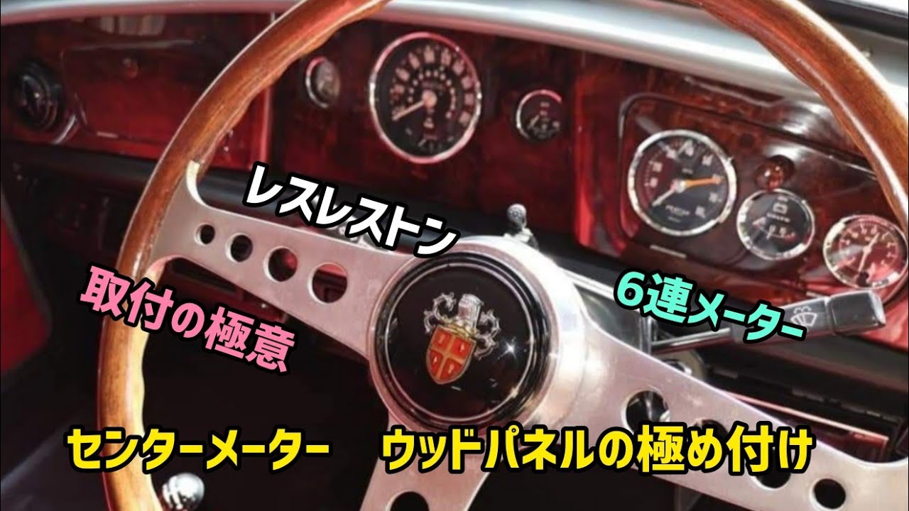 キャブクーパーセンターメーター用ウッドパネルの取り付けとドアウッドキャップ取り付けです。先にセンターメーターにして、シンプルから始まり、ローズウッドのパネルを付けてミニロールスを目指すことに!寝落注意