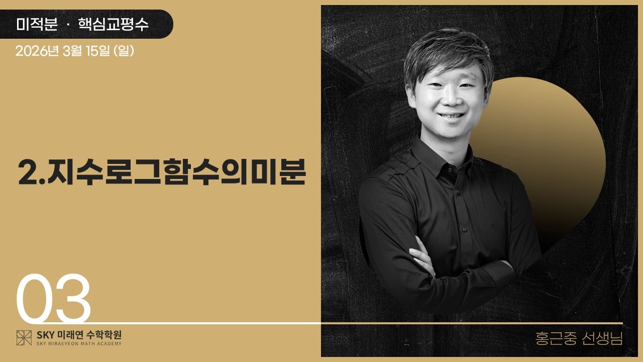 [미적분] 핵심교평수-3.지수로그함수의미분 2026.3.15.(일)-3