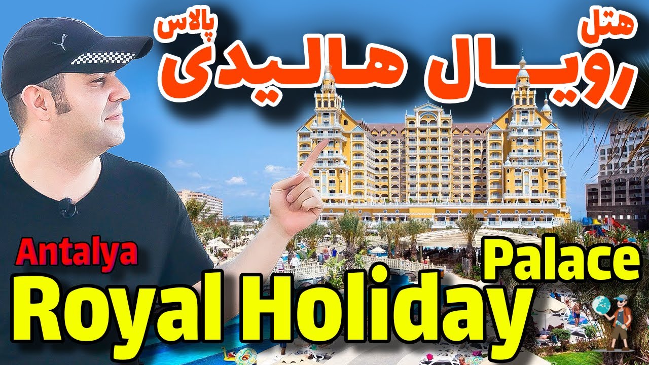 هتل رویال هالیدی پالاس آنتالیا / Royal Holiday Palace Hotel Antalya