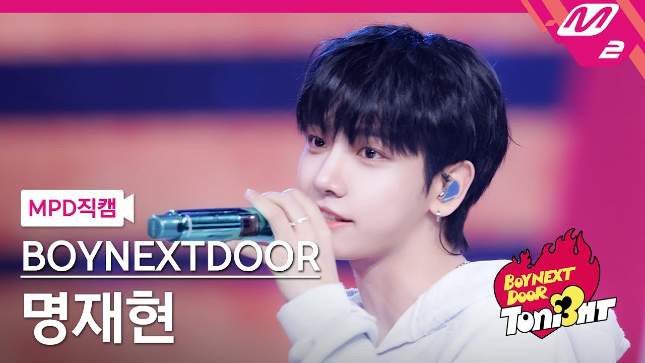 [MPD직캠] 보이넥스트도어 명재현 직캠 4K 'l i f e i s c o o l' (BOYNEXTDOOR JAEHYUN FanCam) | BOYNEXTDOOR TONI3HT
