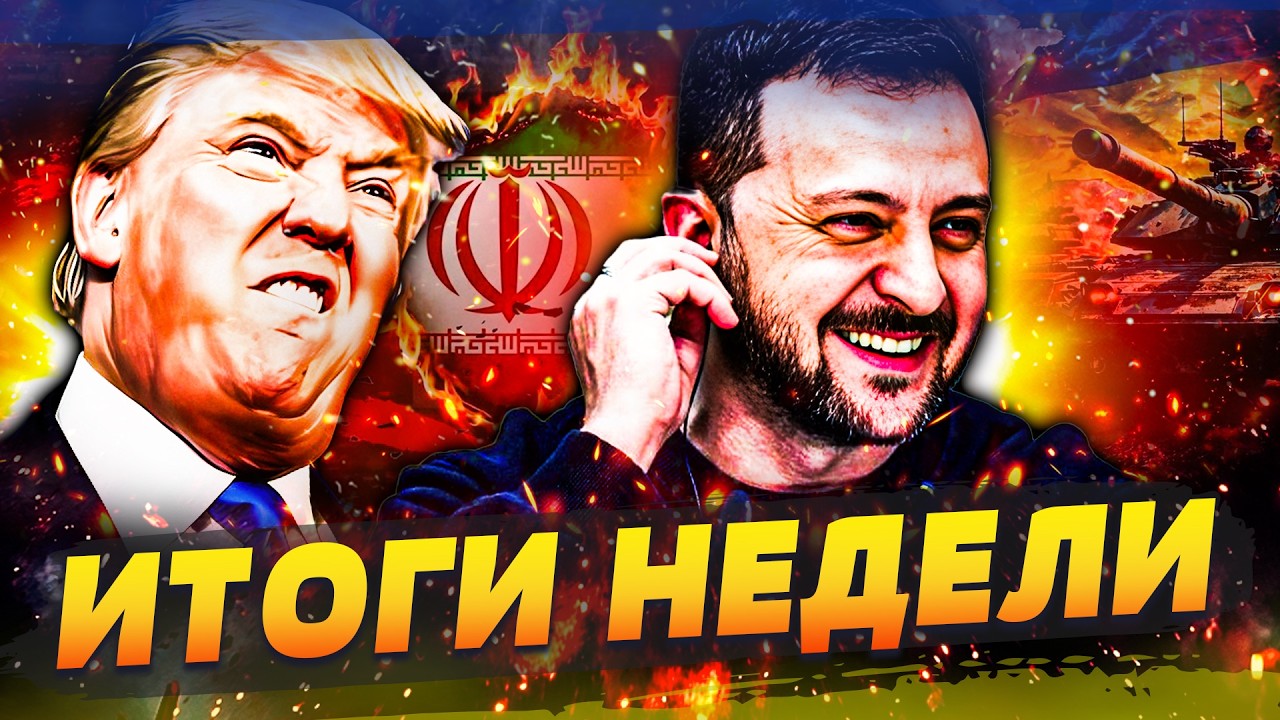 🔴ТРАМП ОБЪЯВИЛ: ИРАН ДОБИЛИ! ВСУ РВАНУЛИ ТАМ, ГДЕ НЕ ЖДАЛИ! ЭТО ПОБЕДА! РУССКИХ РВУТ | ИТОГИ НЕДЕЛИ