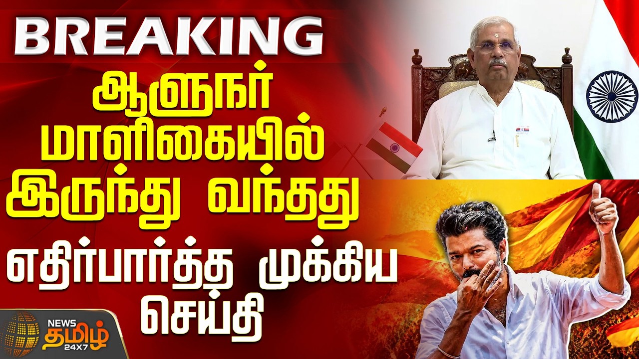 #BREAKING || TVK Vijay | Governor Arlekar | Important news from the Governor's House