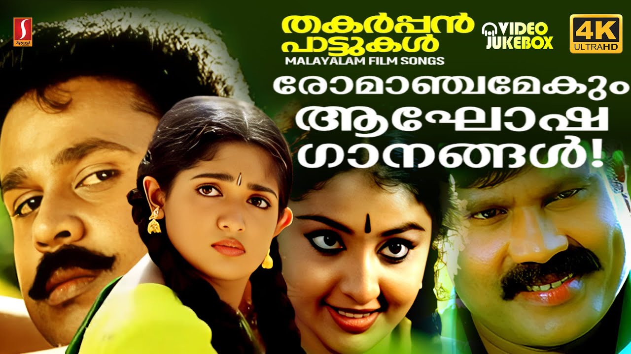 നാടാകെ അടിച്ചുകേറി വന്ന അടിപൊളി ഗാനങ്ങൾ | EVERGREEN MALAYALAM HITS