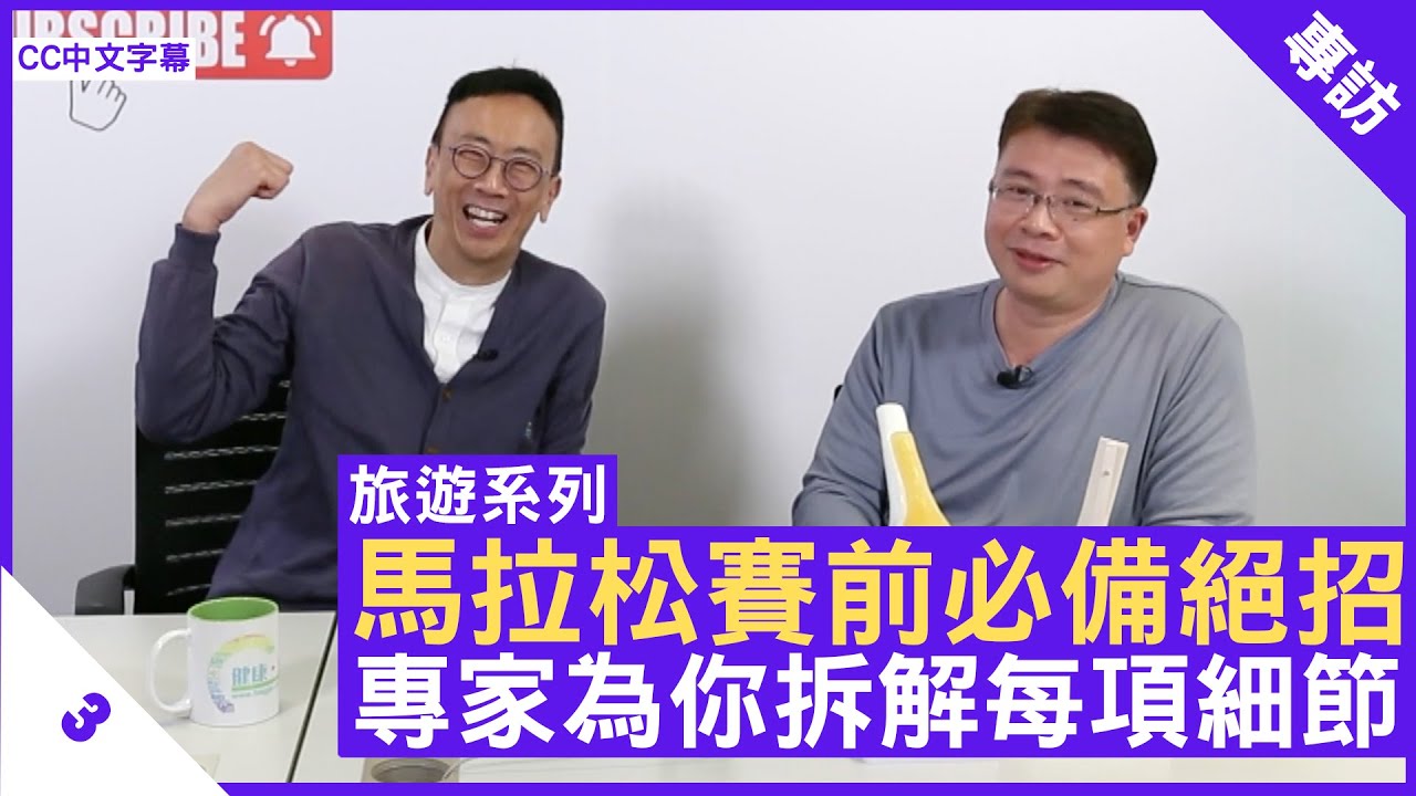 馬拉松賽前必備絕招 專家為你拆解每項細節 - 鄭丹瑞《健康旦》註冊物理治療師 #鍾惠文#旅遊系列 (CC中文字幕)