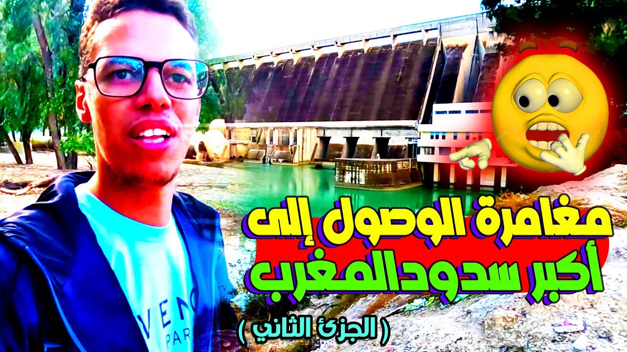 مغامرة واعرة باش نوصل للسد الأكبر في المغرب ( الجزئ الثاني )