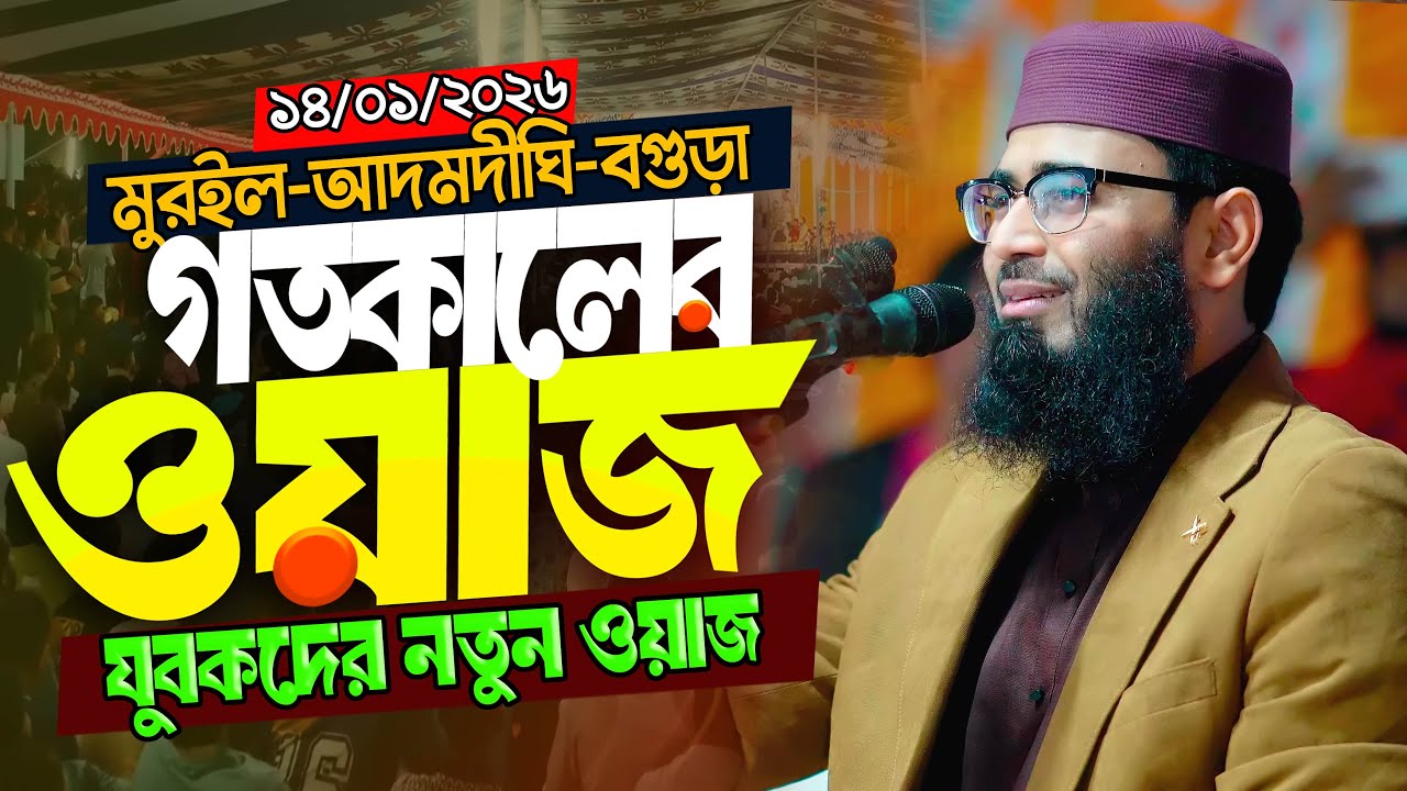 আবরারুল হক আসিফ নতুন ওয়াজ ২০২৬ Abrarul Haque Asif New Waz 2026 Bangla Full Waz 2026