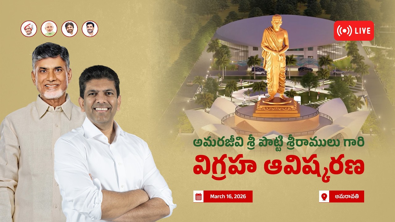 LIVE : అమరజీవి శ్రీ  పొట్టి శ్రీరాములు గారి విగ్రహ ఆవిష్కరణ | అమరావతి | Nara Chandrababu Naidu