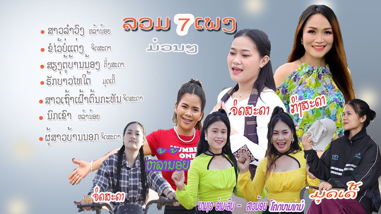 ລວມ7ເພງນັກຣ້ອງຍິງມ່ວນໆ ຄ້າຍLong studio ກິ່ງສະດາ-ຫລ້ານ້ອຍ-ຈິດສະດາ-ຫມຽວອຳມະລິນ-ສາວນ້ອຍ-ມຸດເດີ້