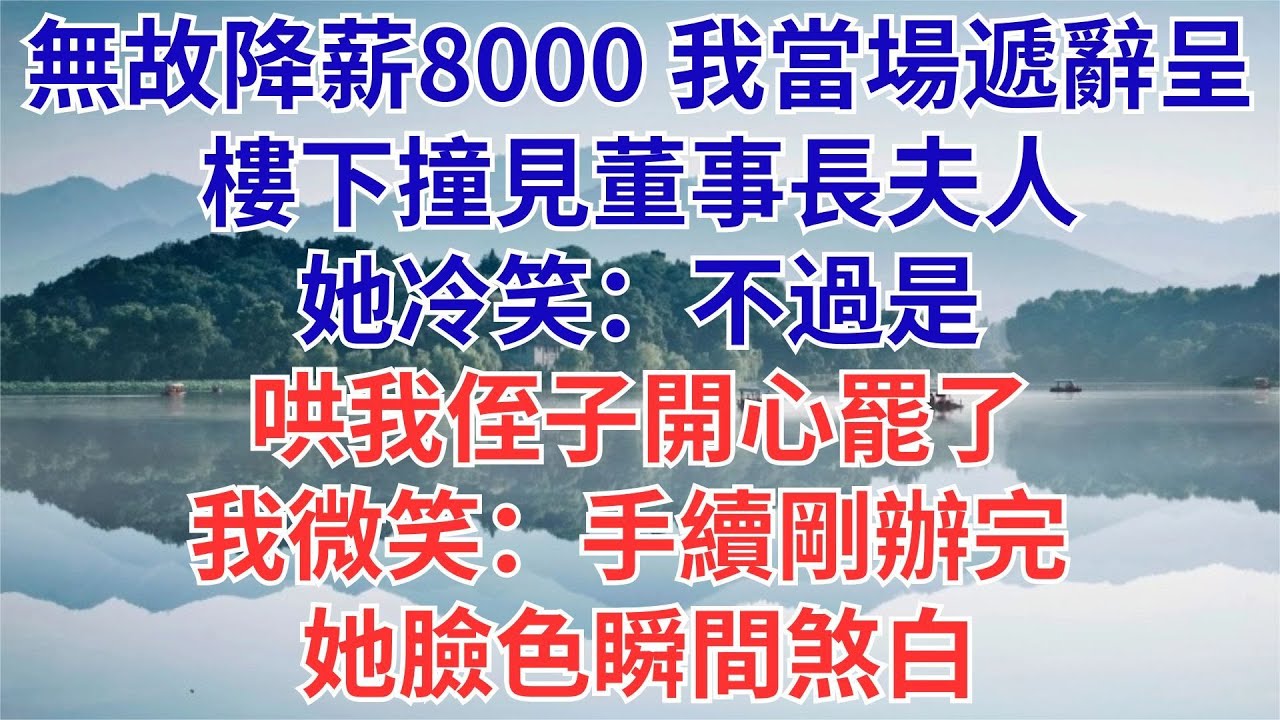 無故降薪8000？我當場遞辭呈！樓下撞見董事長夫人，她冷笑：不過是哄我侄子開心罷了。我微笑：手續剛辦完，祝你們合作愉快，她臉色瞬間煞白#為人處世#生活經驗#職場#爽文