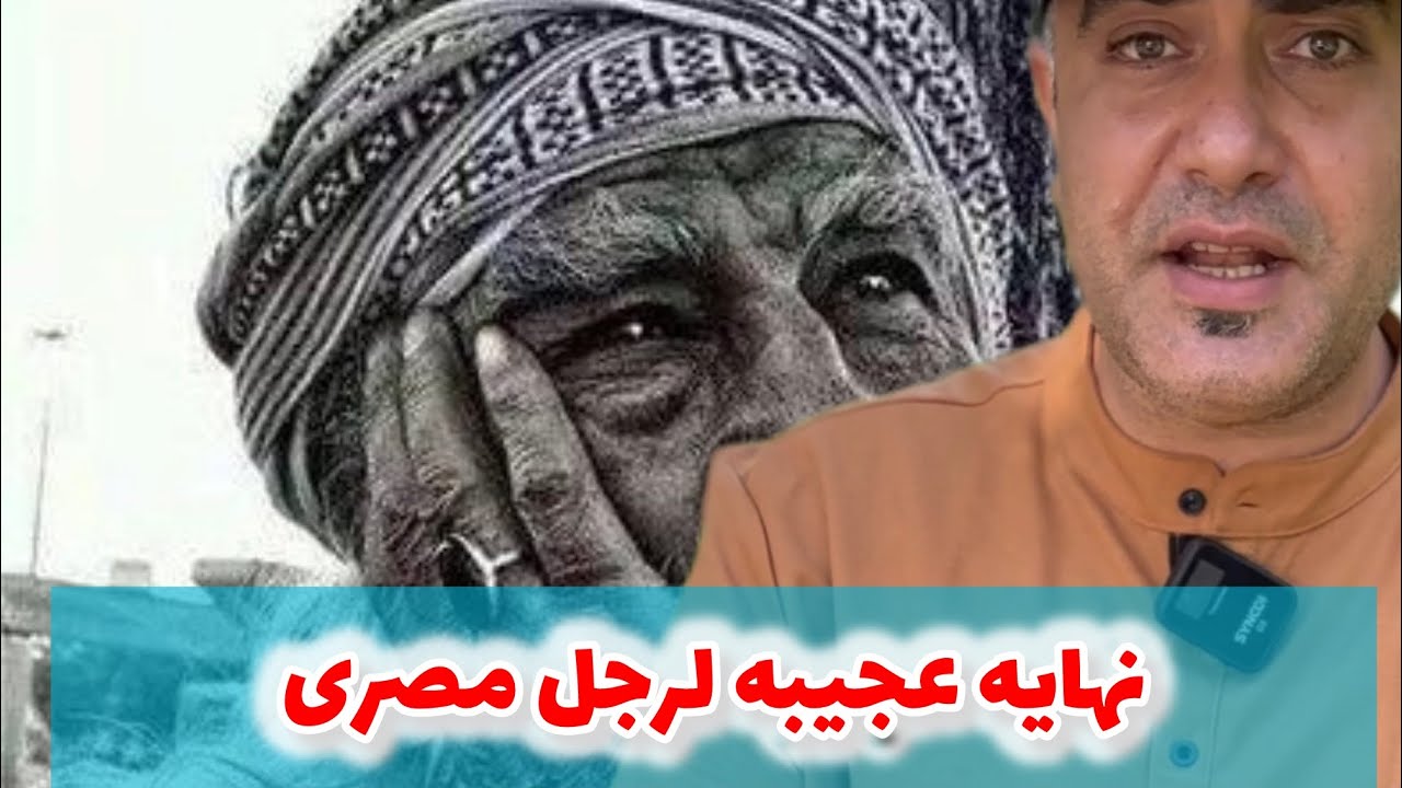 نهايه عجيبه لرجل مصر ،| شوف ازاى وفين