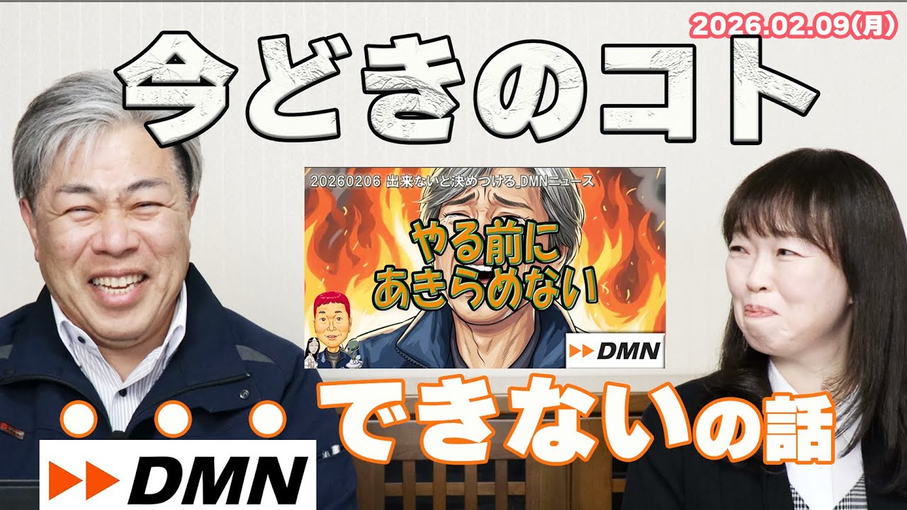【第229回】DMN　20260209